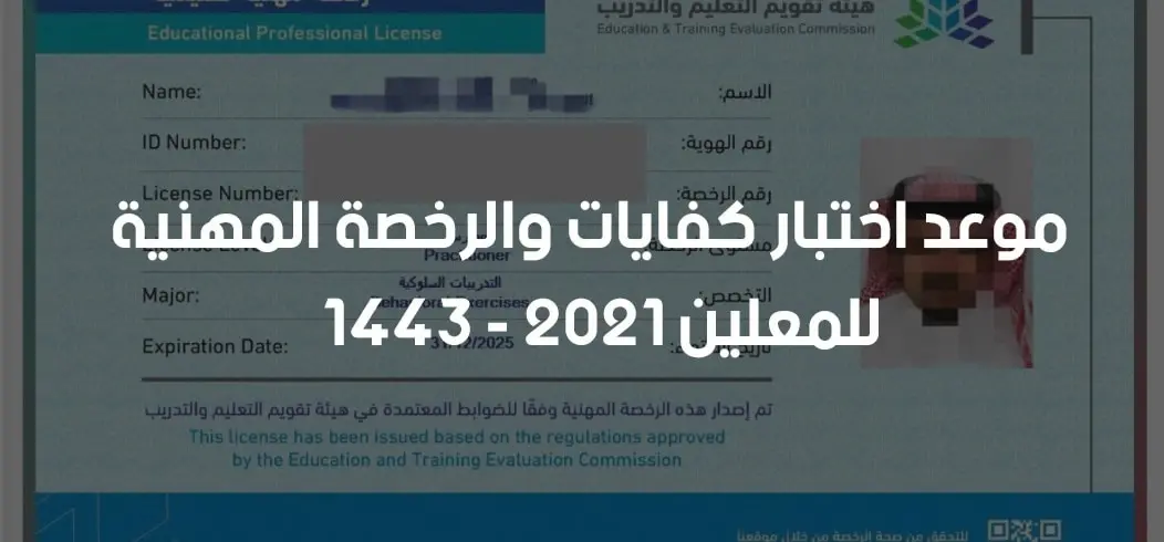 موعد اختبار الرخصة المهنية للمعلمين 2022 jpg