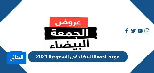 موعد الجمعة البيضاء في السعودية 2021 1 jpg