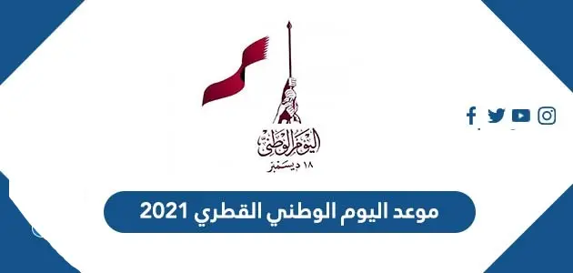 موعد اليوم الوطني القطري 2021 jpg