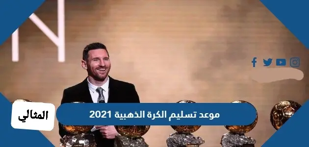 موعد تسليم الكرة الذهبية 2021 jpg