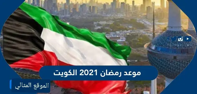 موعد رمضان 2021 الكويت jpg