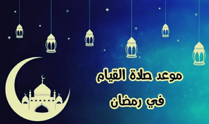 موعد صلاة القيام في رمضان jpg