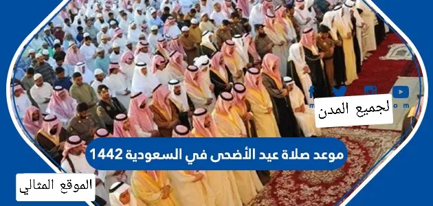 موعد صلاة عيد الأضحى في السعودية 1442 jpg