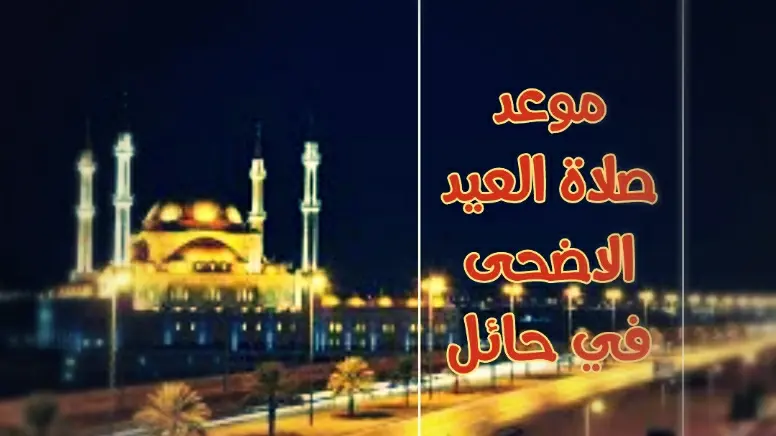 موعد صلاة عيد الاضحى في حائل الساعة كم 1443 jpg