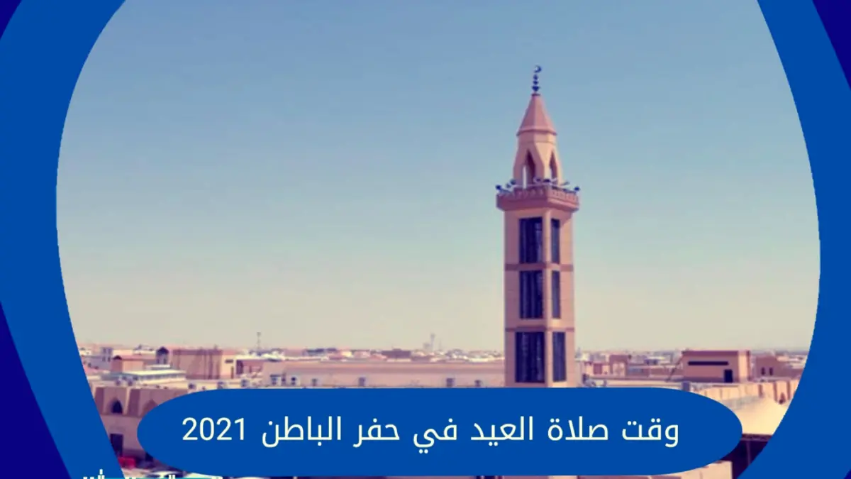 موعد صلاة عيد الاضحى في حفر الباطن 2021