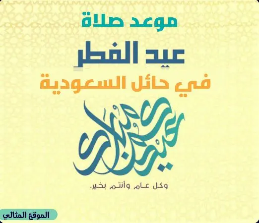 موعد صلاة عيد الفطر في حائل 1442 jpg