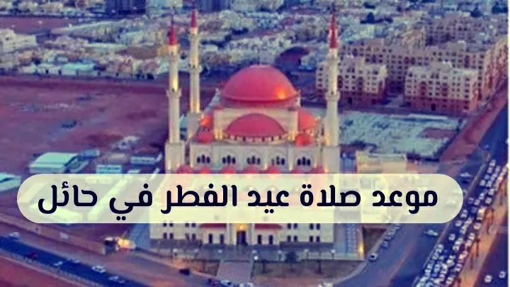 موعد صلاة عيد الفطر في حائل jpg