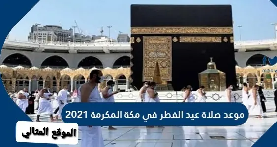 موعد صلاة عيد الفطر في مكة المكرمة 2021 jpg