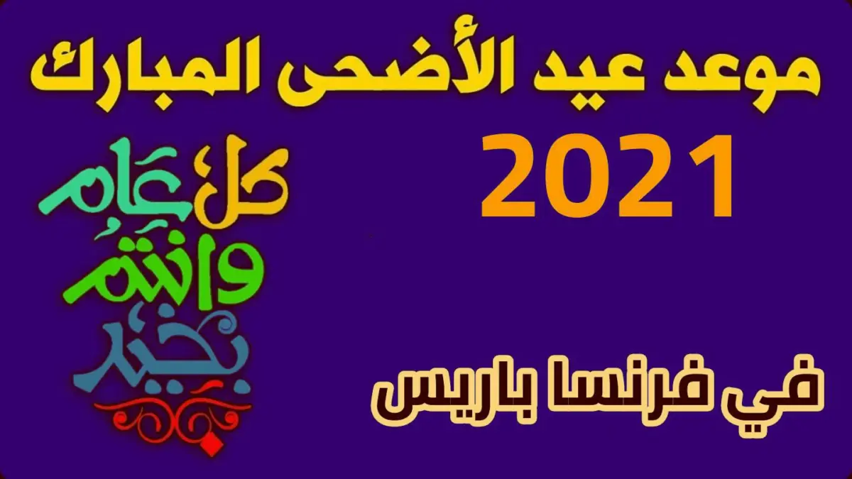 موعد عيد الاضحى فرنسا 2021