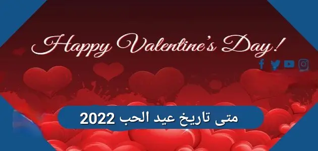 موعد عيد الحب 2022 jpg