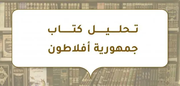 نبذة عن كتاب جمهورية أفلاطون jpg