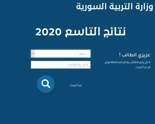 نتائج التاسع 2020 حسب الاسم وزارة التربية السورية jpg