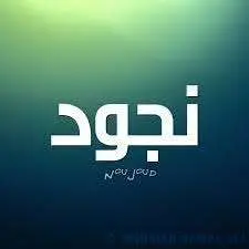 نجود2 jpg