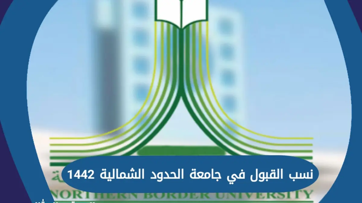 نسب القبول في جامعة الحدود الشمالية 1442