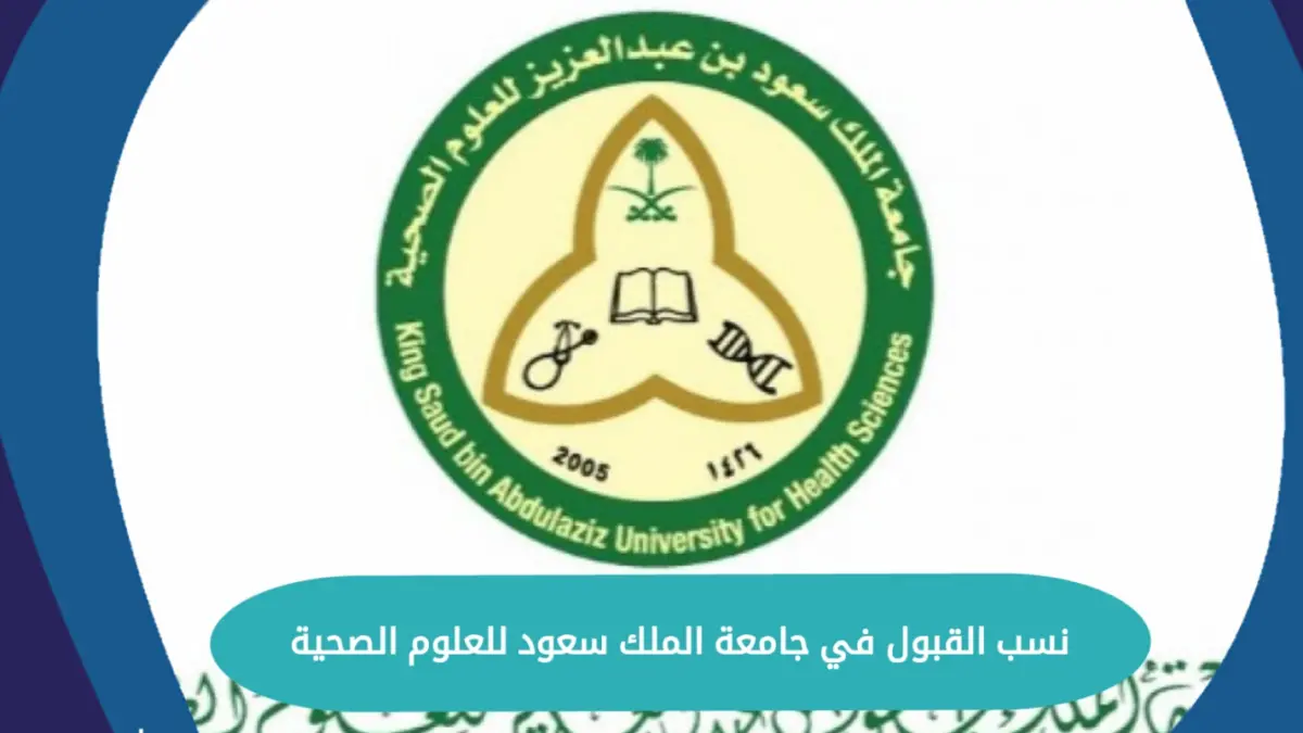 نسب القبول في جامعة الملك سعود للعلوم الصحية