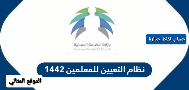 نظام التعيين للمعلمين 1442