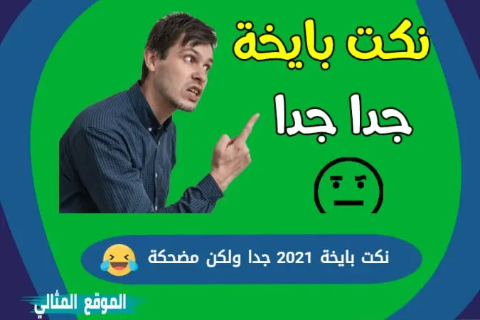 نكت بايخة ٢٠٢١ jpg