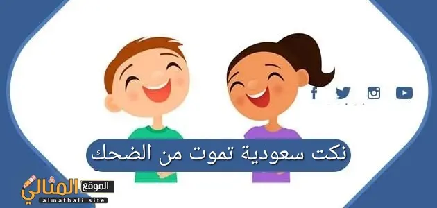 نكت سعودية تموت من الضحك 630x300 1 jpeg