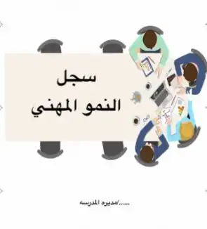 نماذج اختبار النمو المهني للمعلمين و المعلمات.webp