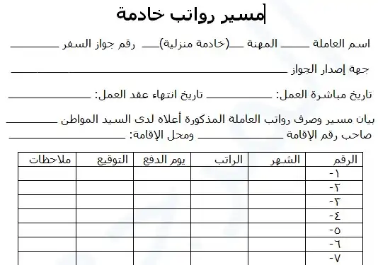 نموذج مسير رواتب سائق خاص و خادمة.webp