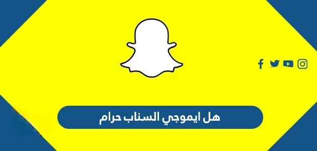 هل ايموجي السناب حرام jpeg