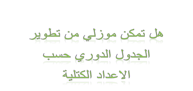 هل تمكن موزلي من تطوير الجدول الدوري حسب الاعداد الكتلية أم لا