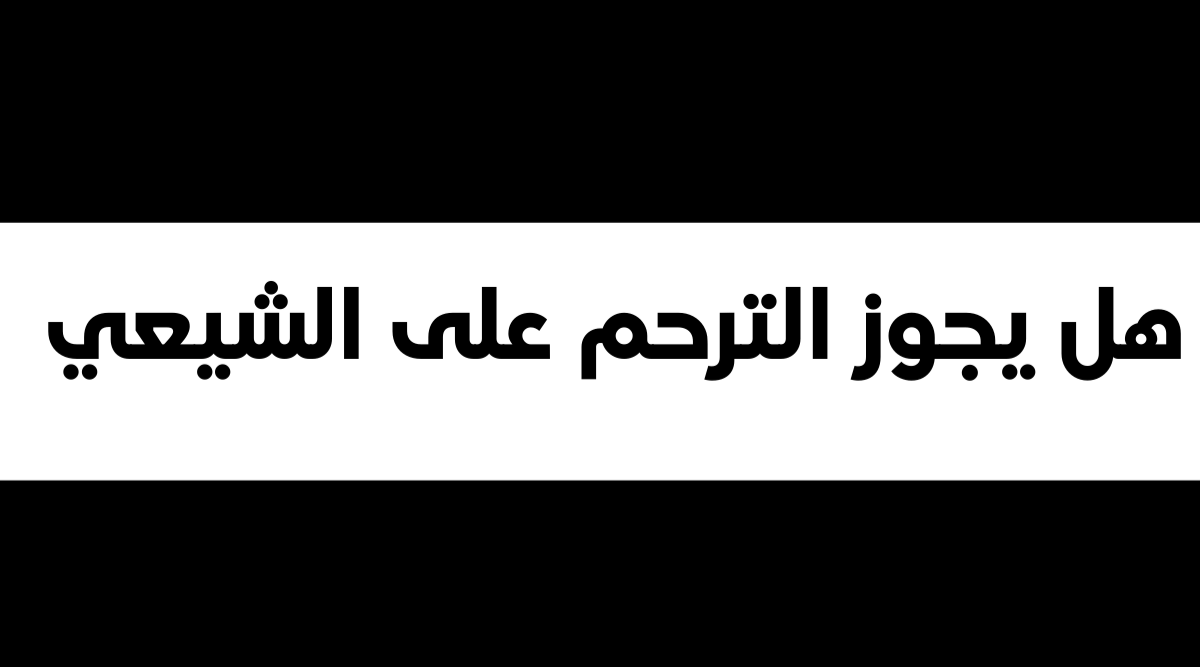 هل يجوز الترحم على الشيعي