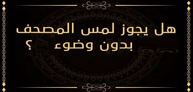 هل يجوز مس المصحف بدون وضوء jpg