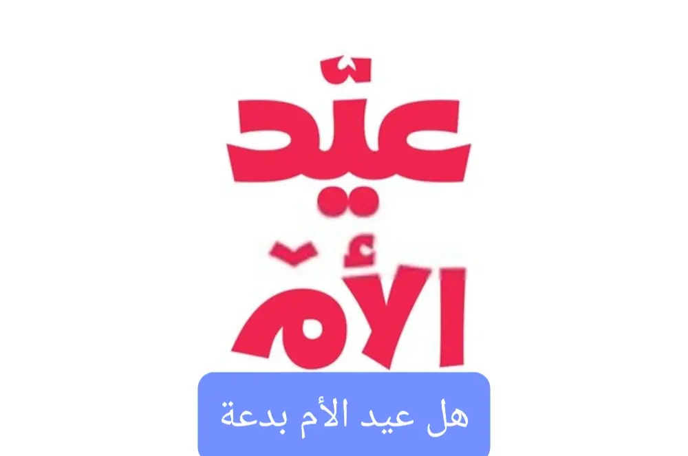 هل عيد الام بدعة jpg