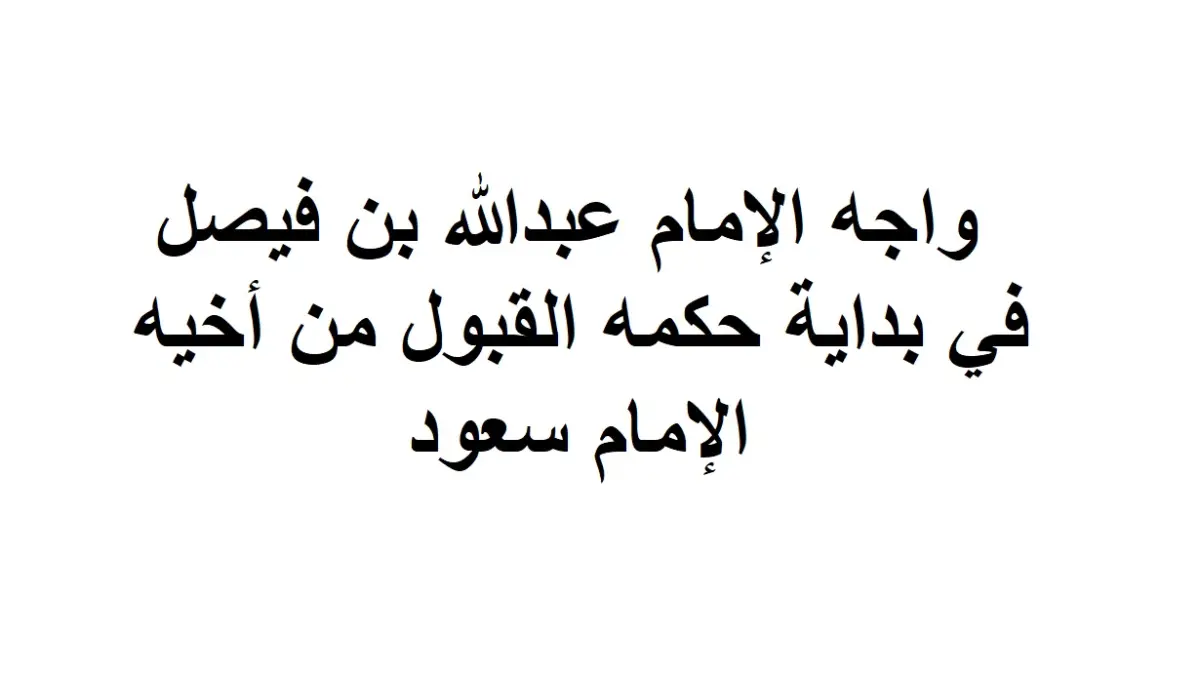 واجه الإمام عبدالله بن فيصل في بداية حكمه القبول من أخيه الإمام سعود