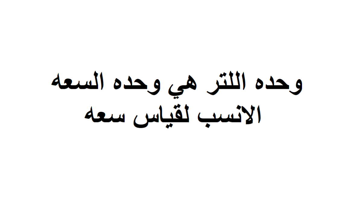 وحده اللتر هي وحده السعه الانسب لقياس سعه