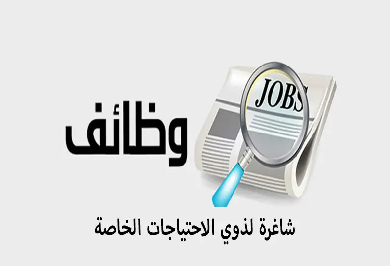 وظائف ذوي الاحتياجات الخاصة jpg